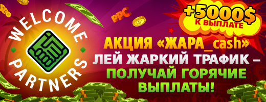 Акция "Жара_Cash" от WelcomePartners