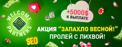 Акция «Запахло весной» от WelcomePartners