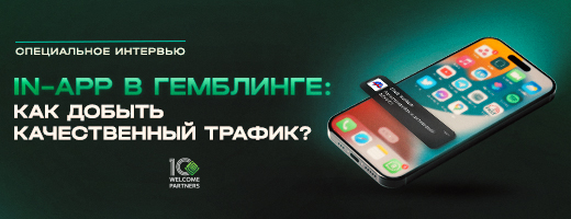 Как получить топовый трафик с In-App