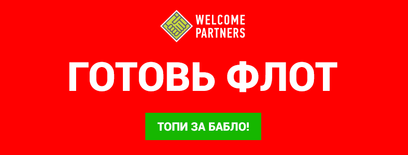 Летняя акция от WelcomePartners "Морской бой"